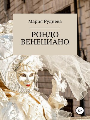 cover image of Рондо Венециано